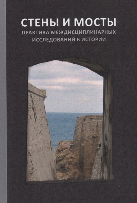 Стены и мосты - VI: Практика междисциплинарных исследований в истории