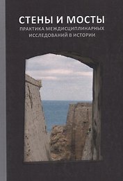 "Стены и мосты - VI": Практика междисциплинарных исследований в истории