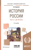 История России Ч.1 До 20 века Уч. пос. (8 изд) (БакалаврАК) Кириллов
