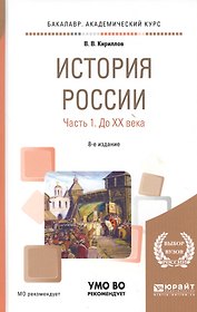 История России Ч.1 До 20 века Уч. пос. (8 изд) (БакалаврАК) Кириллов