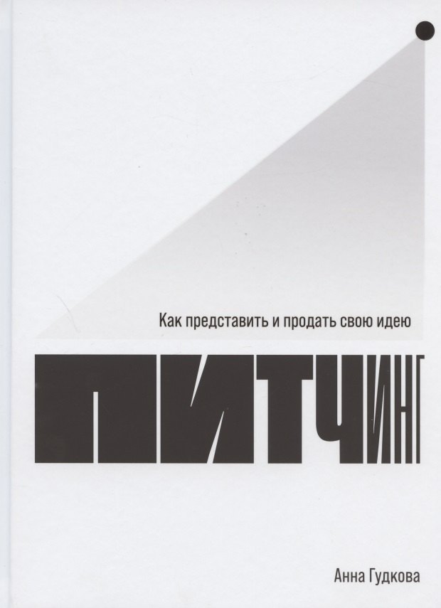

Питчинг: Как представить и продать свою идею