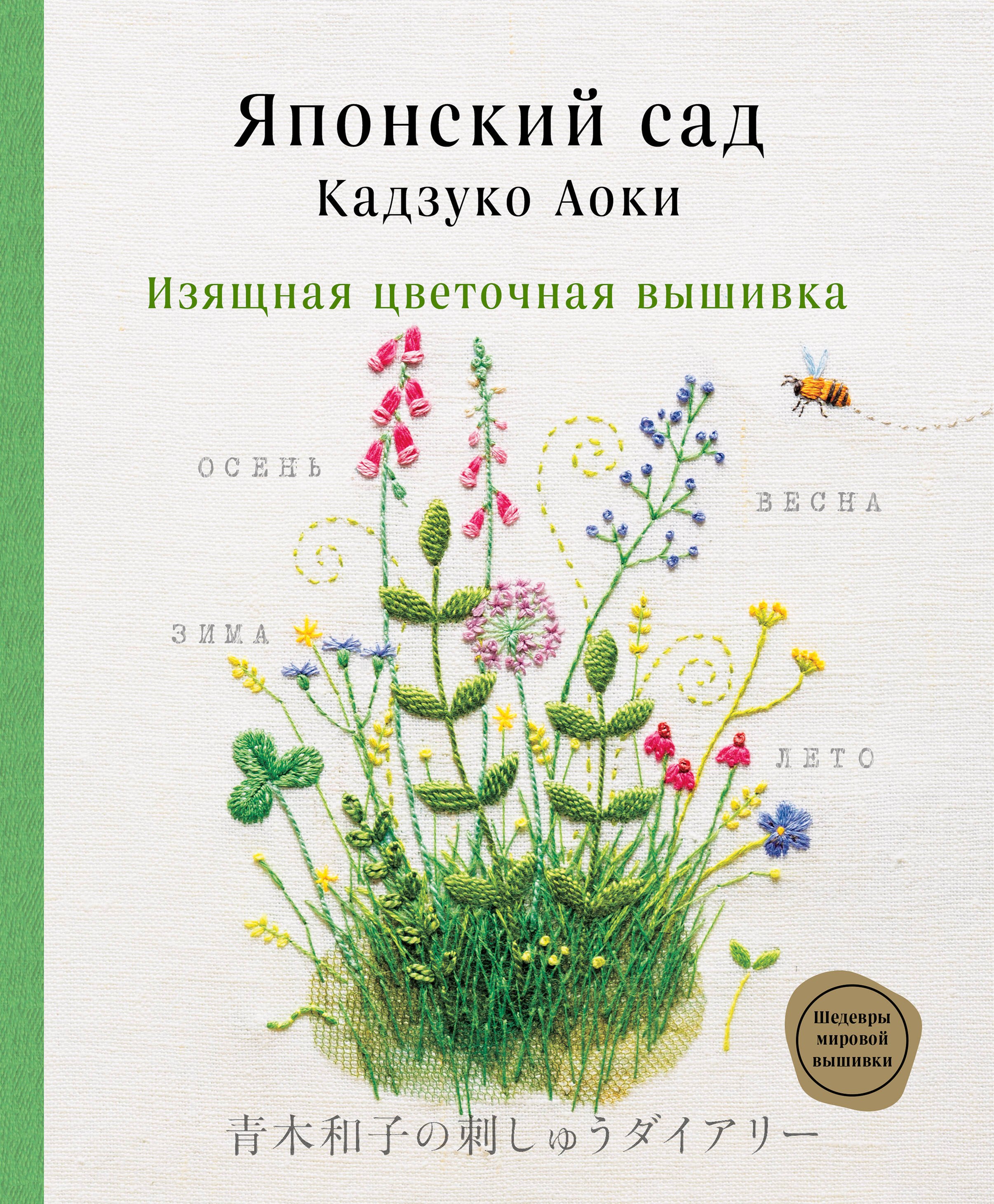  Японский сад Кадзуко Аоки. Изящная цветочная вышивка