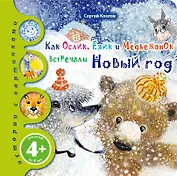 Как Ослик, Ежик и Медвежонок встречали Новый Год