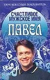 Счастливое мужское имя Павел