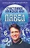 Счастливое мужское имя Павел - 0