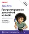 Head First. Программирование для Android на Kotlin. 3-е изд - 0