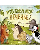 Книжки-картинки: Кто съел моё печенье? - 0