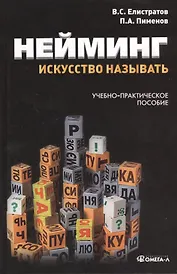 Нейминг: искусство называть: учебно-практическое пособие. 2-е изд., стер........