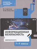 Информационная безопасность. 7-9 классы. Кибербезопасность. Учебник - 0