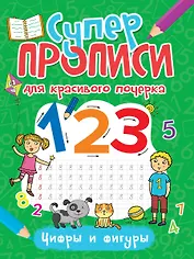 СУПЕРПРОПИСИ ДЛЯ КРАСИВОГО ПОЧЕРКА. ЦИФРЫ И ФИГУРЫ