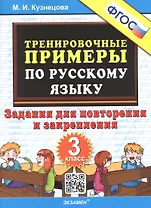 Тренировочные примеры по русскому языку. 3 класс. Задания для повторения и закрепления