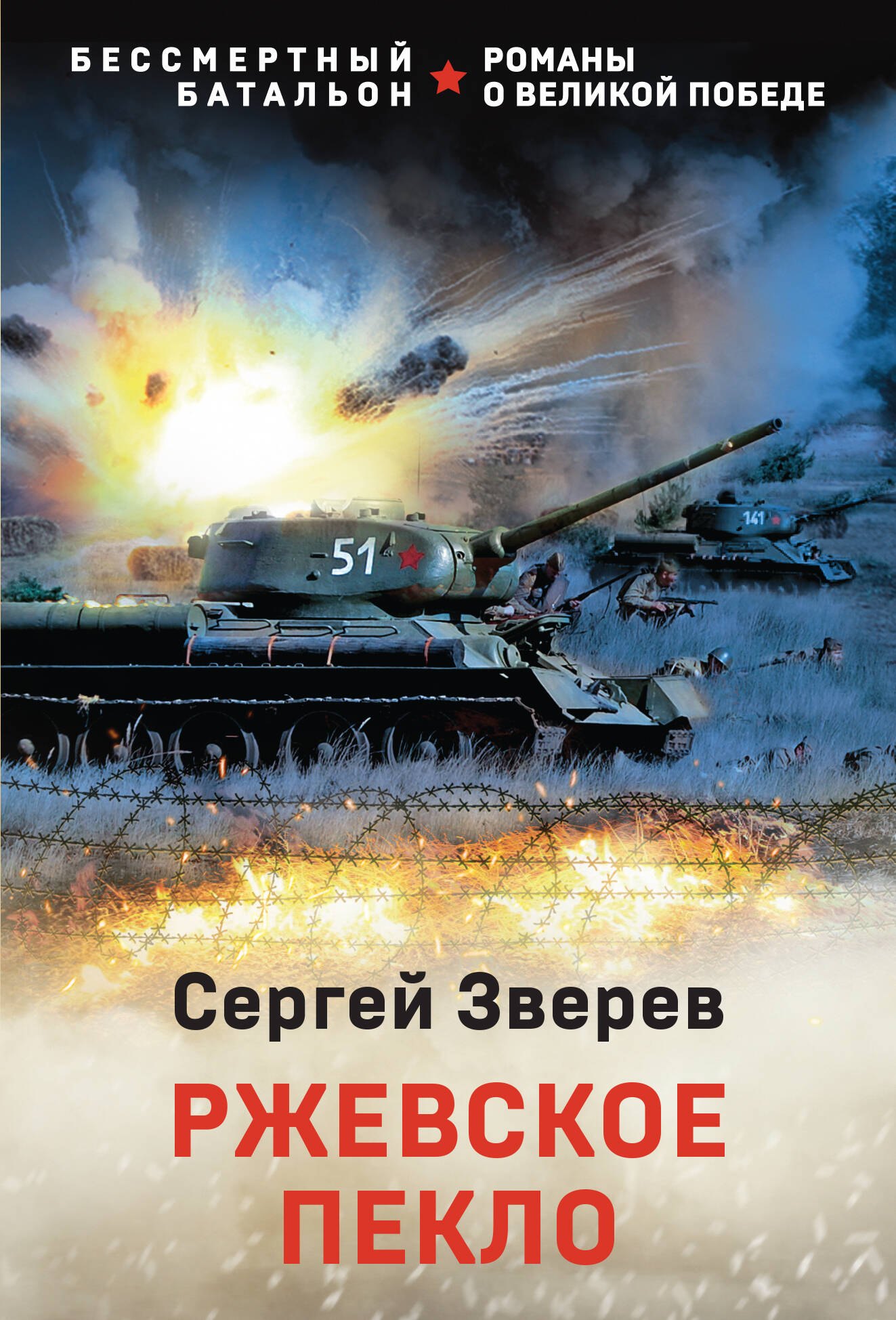 

Ржевское пекло