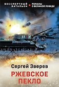 Ржевское пекло - 0