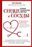 Сердце и сосуды. Большая энциклопедия здоровья - 0