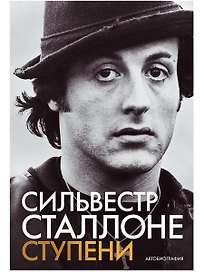 Ступени: Автобиография