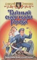 Тайный сыск царя Гороха