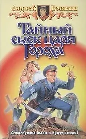 Тайный сыск царя Гороха