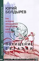 Похищение Евразии