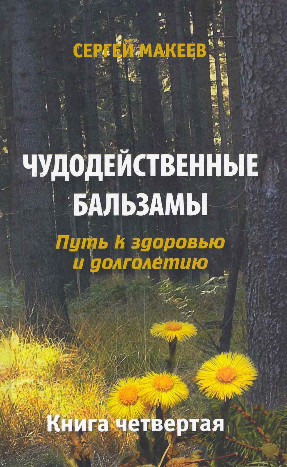 

Чудодейственные бальзамы. Путь к здоровью и долголетию (Диля)