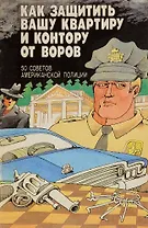 Как защитить вашу квартиру и контору от воров. 50 способов американской полиции