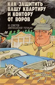 Как защитить вашу квартиру и контору от воров. 50 способов американской полиции