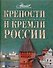 Крепости и кремли России - 0