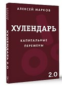 Хулендарь 2.0 Капитальные перемены - 2