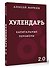 Хулендарь 2.0 Капитальные перемены - 2
