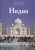 Путешествуй с удовольствием, том 18, Индия