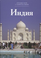 Путешествуй с удовольствием, том 18, Индия