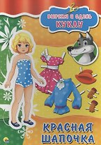 Вырезалки А4. Красная шапочка