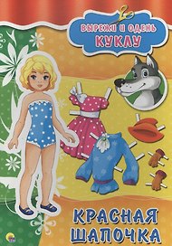 Вырезалки А4. Красная шапочка