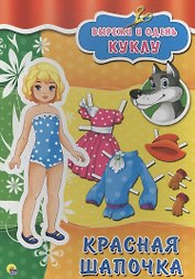 Вырезалки А4. Красная шапочка