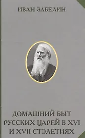 Домашний быт русских царей в 16 и 17 столетиях (РусЭтн) Забелин