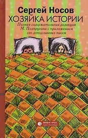 Хозяйка истории. Полная содержательная редакция М. Подпругина с приложением его доподлинных писем : роман