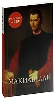 Макиавелли