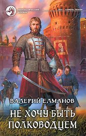 Не хочу быть полководцем : фантастический роман