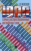 1000 самых распространенных английских слов: учебное пособие - 1
