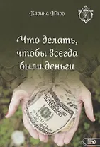 Что делать, чтобы всегда были деньги