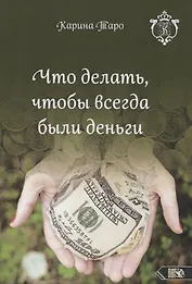 Что делать, чтобы всегда были деньги