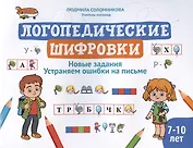 Логопедические шифровки: новые задания: устраняем ошибки на письме