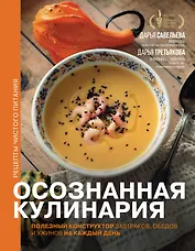 Осознанная кулинария. Полезный конструктор завтраков, обедов и ужинов на каждый день