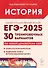 Подготовка к ЕГЭ-2025.  История. 30 тренировочных вариантов по демоверсии 2025 года - 0
