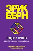 Лидер и группа. О структуре и динамике организаций и групп - 0