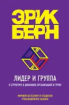 Лидер и группа. О структуре и динамике организаций и групп
