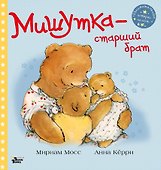 Мишутка - старший брат - 0