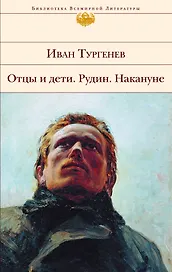 Отцы и дети , Рудин , Накануне : романы