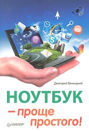 Ноутбук - проще простого!
