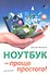 Ноутбук - проще простого! - 0