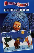 Машины сказки. Волк и лиса